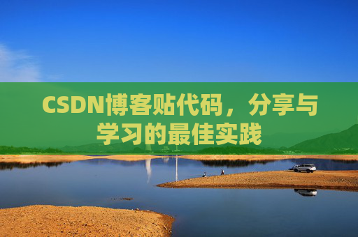 CSDN博客贴代码，分享与学习的最佳实践