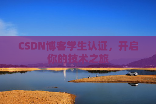 CSDN博客学生认证，开启你的技术之旅