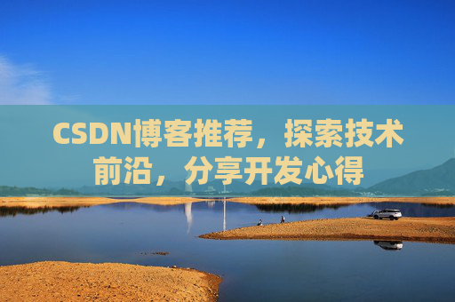 CSDN博客推荐，探索技术前沿，分享开发心得