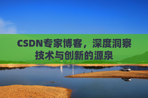 CSDN专家博客，深度洞察技术与创新的源泉